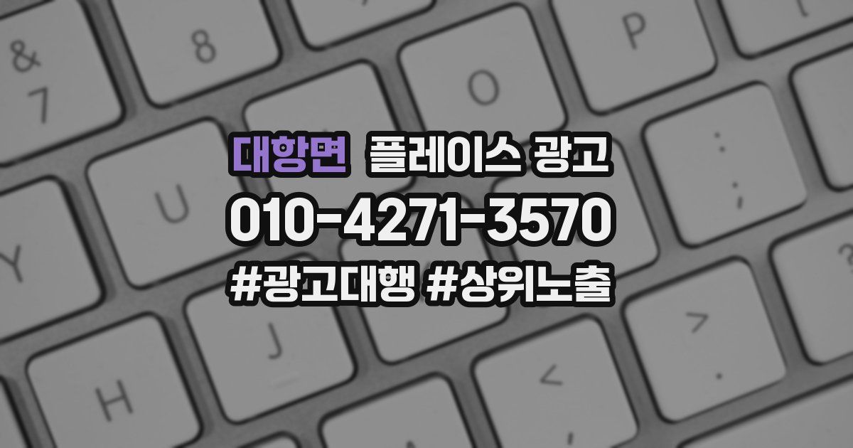 대항면 플레이스 광고