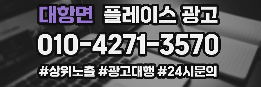 대항면 플레이스 광고