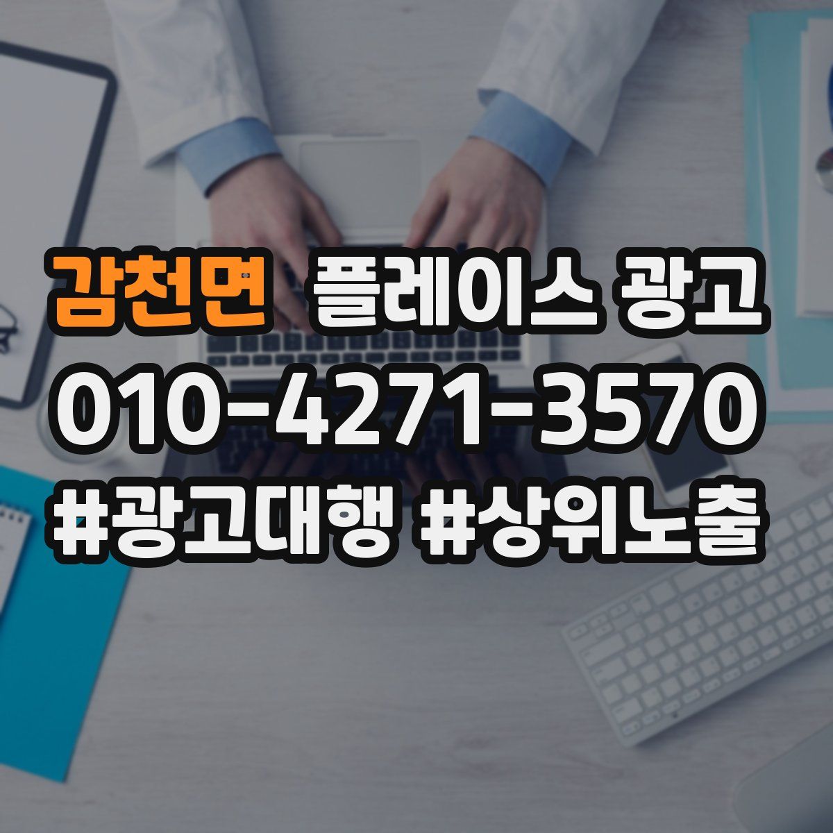 감천면 플레이스 광고