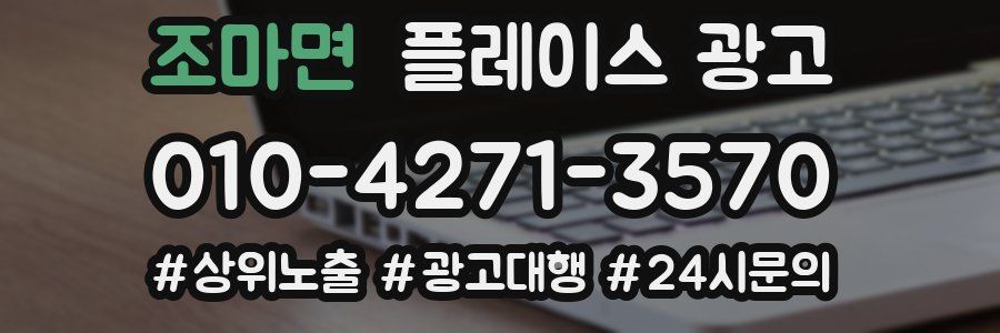 조마면 플레이스 광고