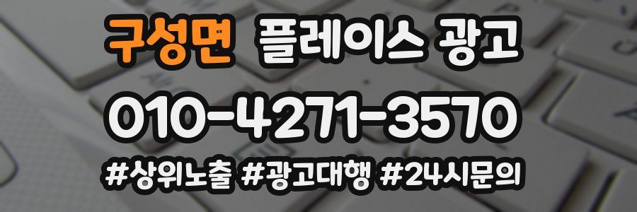 구성면 플레이스 광고