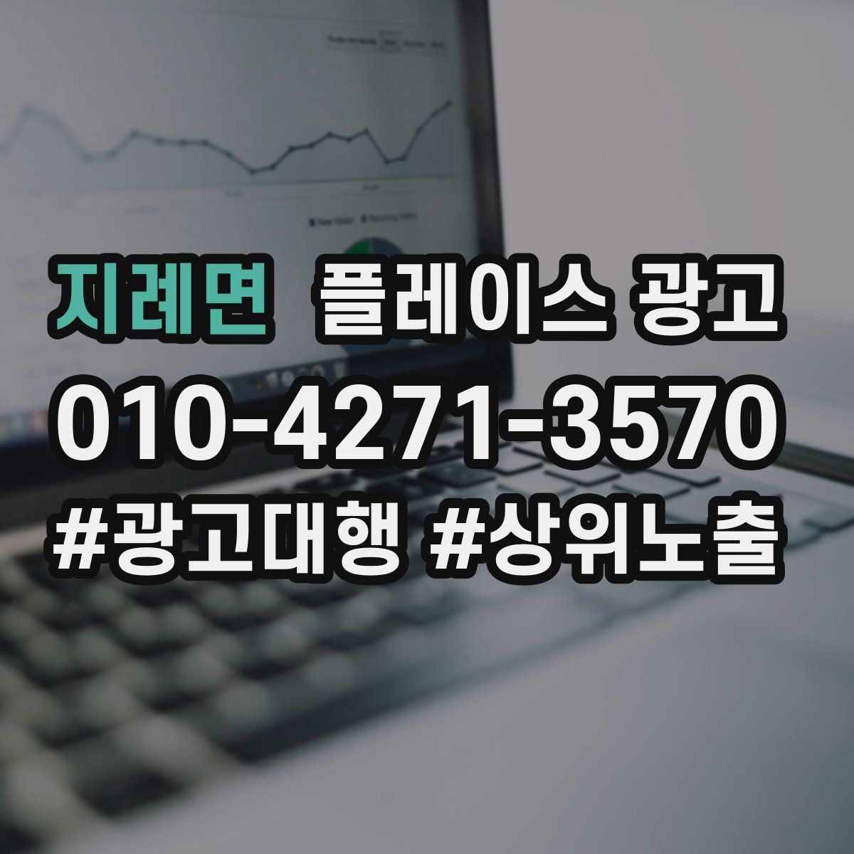 지례면 플레이스 광고