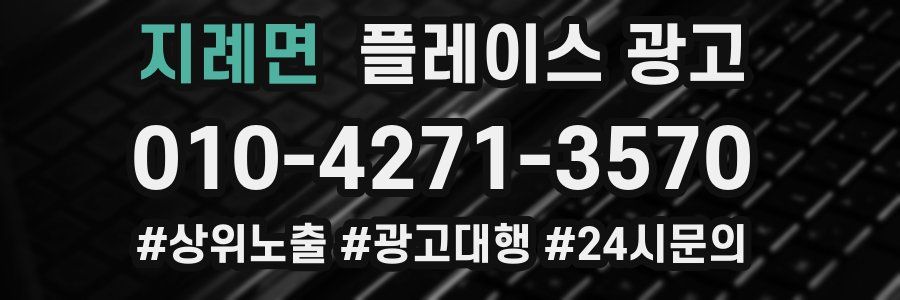 지례면 플레이스 광고