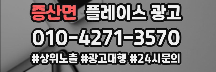 증산면 플레이스 광고
