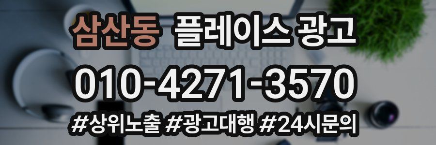 삼산동 플레이스 광고