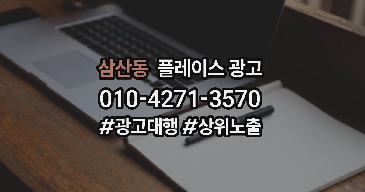 삼산동 플레이스 광고