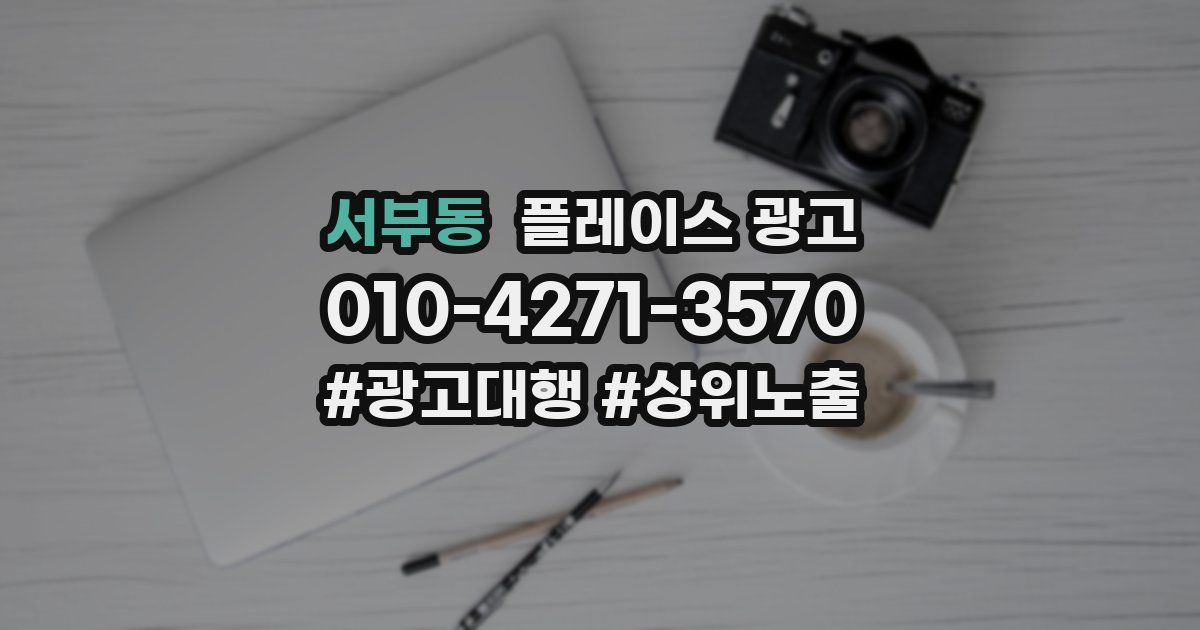 서부동 플레이스 광고