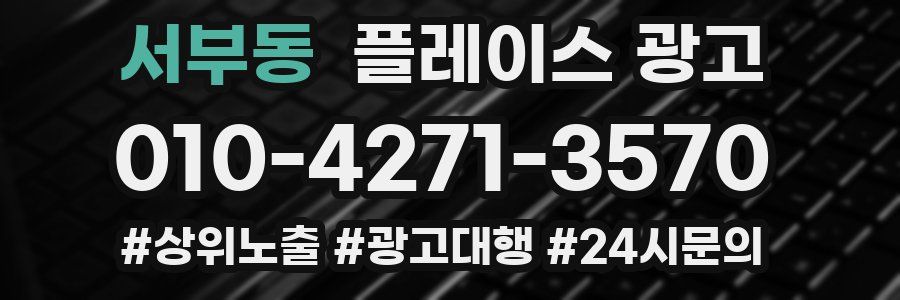 서부동 플레이스 광고