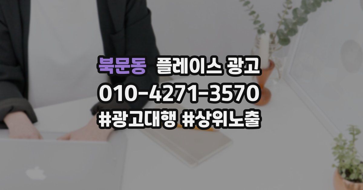 북문동 플레이스 광고