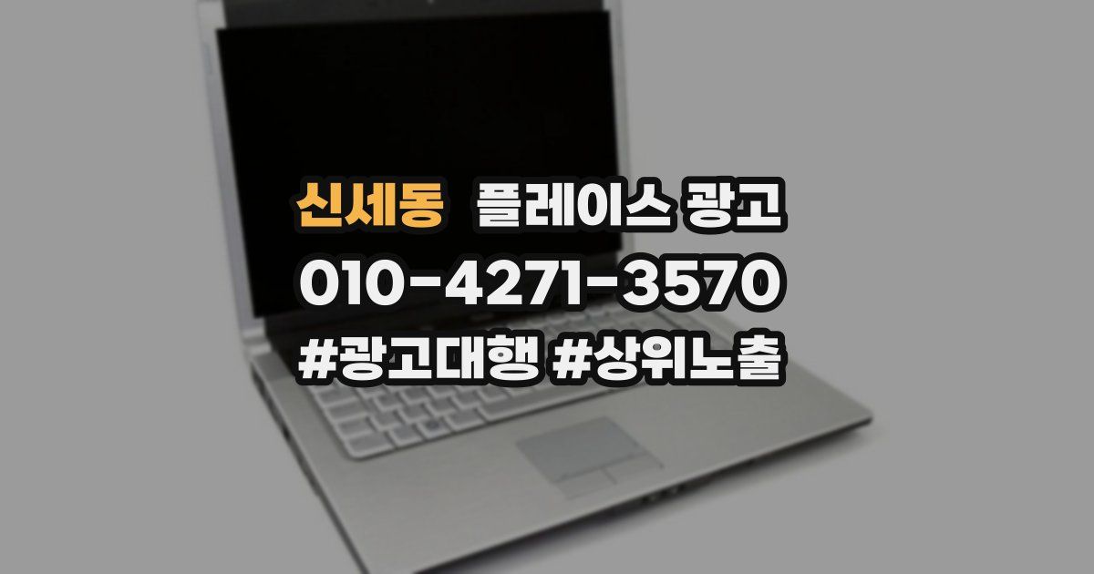 신세동 플레이스 광고