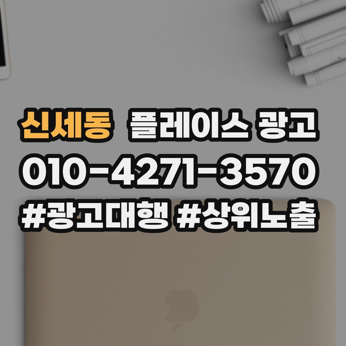 신세동 플레이스 광고