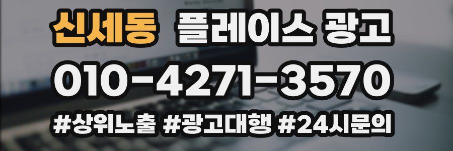 신세동 플레이스 광고