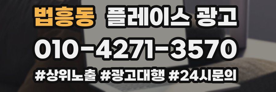법흥동 플레이스 광고