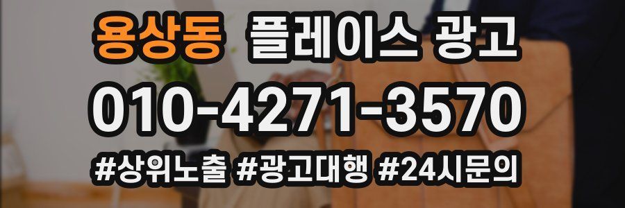 용상동 플레이스 광고