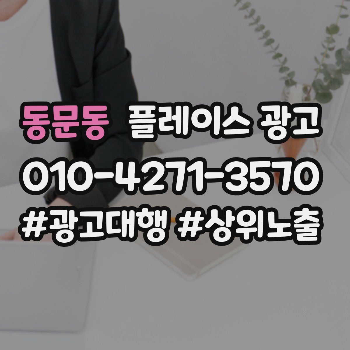 동문동 플레이스 광고