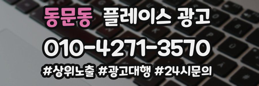 동문동 플레이스 광고