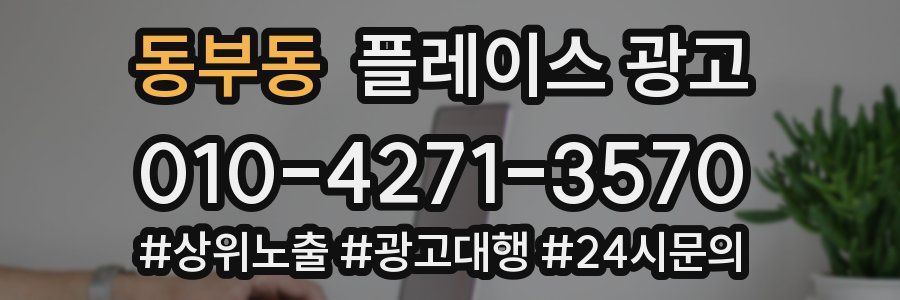 동부동 플레이스 광고