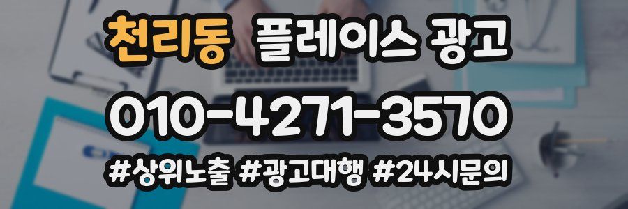 천리동 플레이스 광고