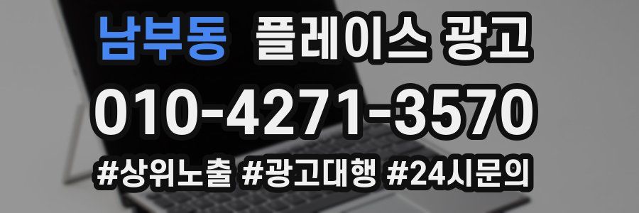 남부동 플레이스 광고