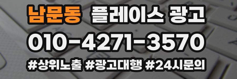 남문동 플레이스 광고