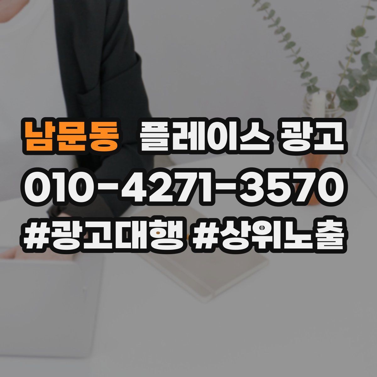 남문동 플레이스 광고