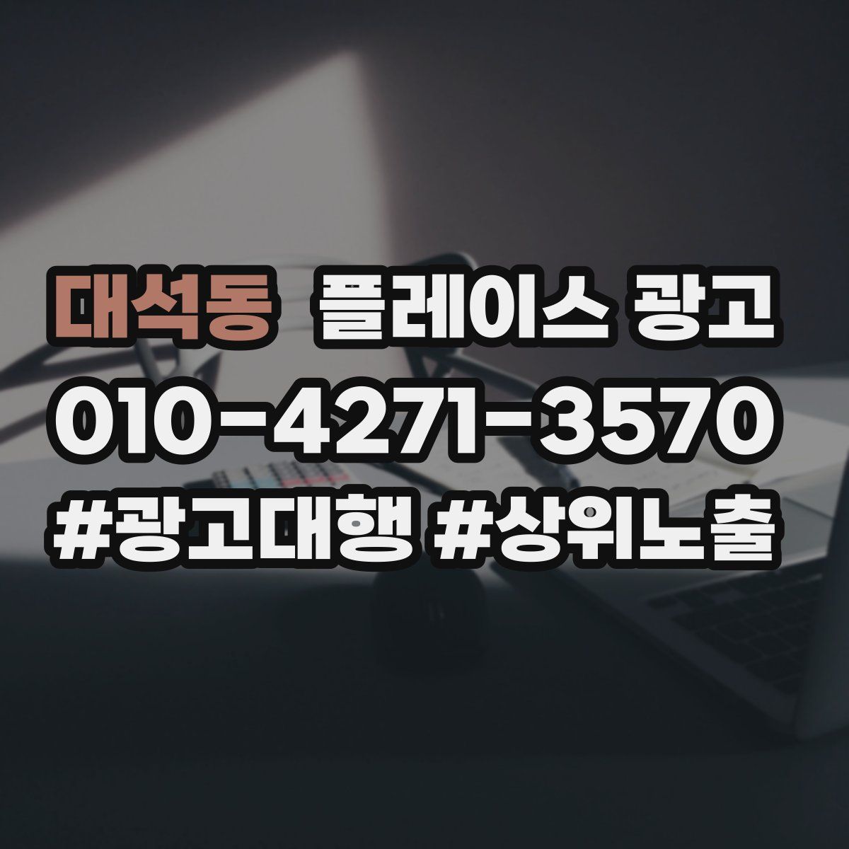 대석동 플레이스 광고