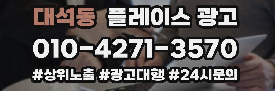 대석동 플레이스 광고
