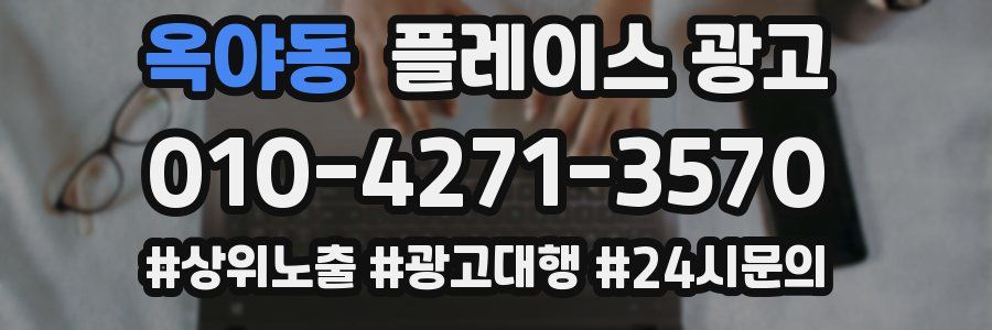 옥야동 플레이스 광고
