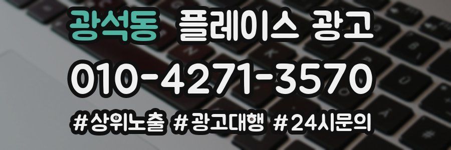 광석동 플레이스 광고