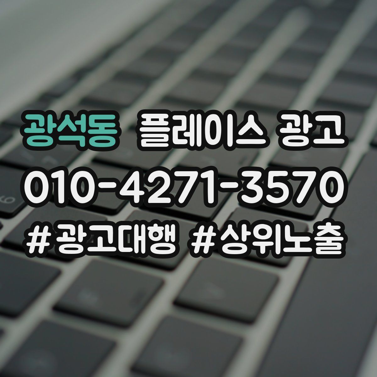 광석동 플레이스 광고