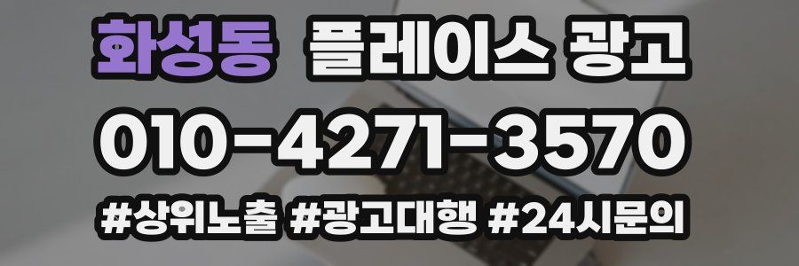 화성동 플레이스 광고