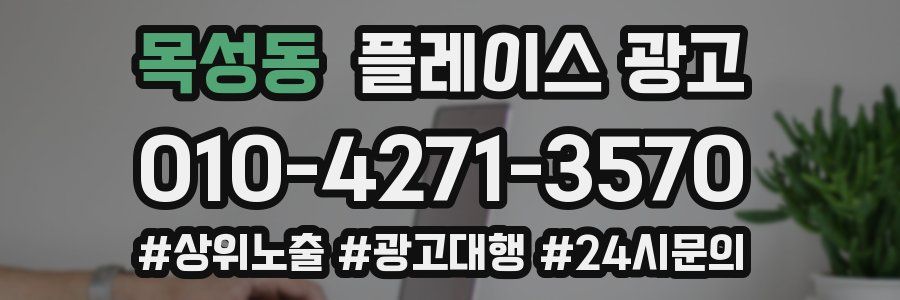 목성동 플레이스 광고
