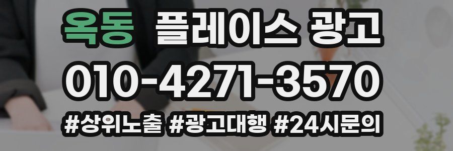 옥동 플레이스 광고