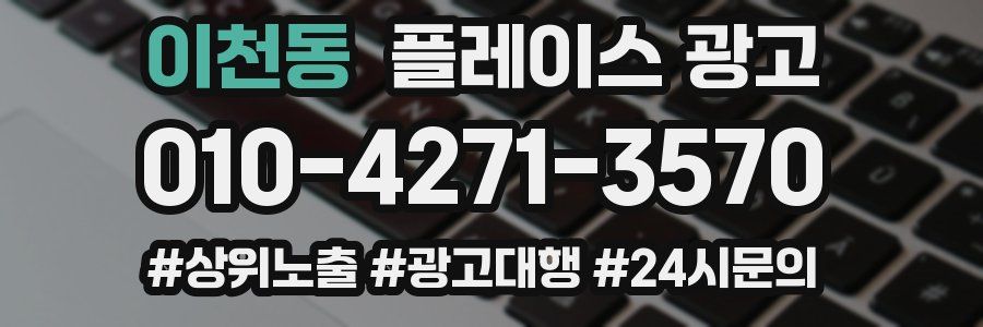 이천동 플레이스 광고