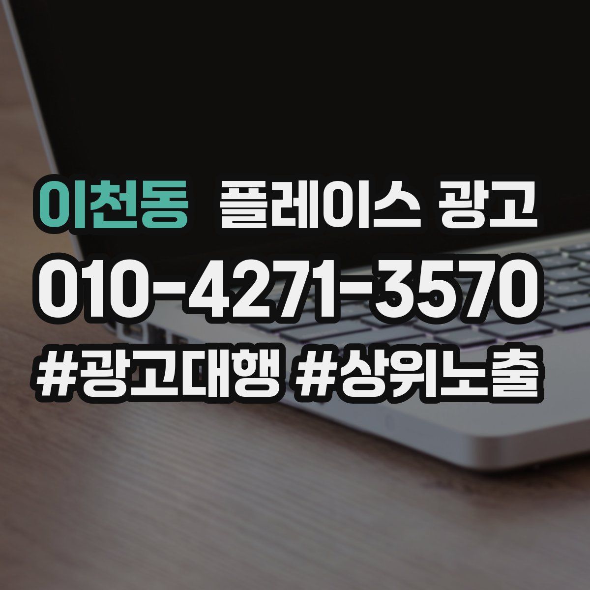 이천동 플레이스 광고