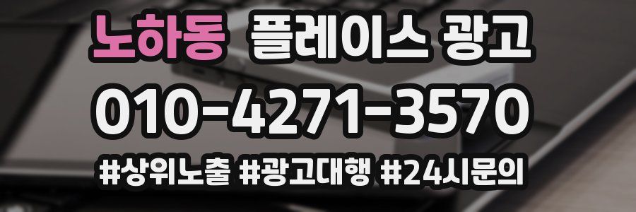 노하동 플레이스 광고