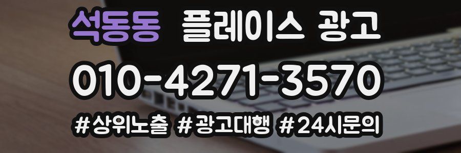 석동동 플레이스 광고