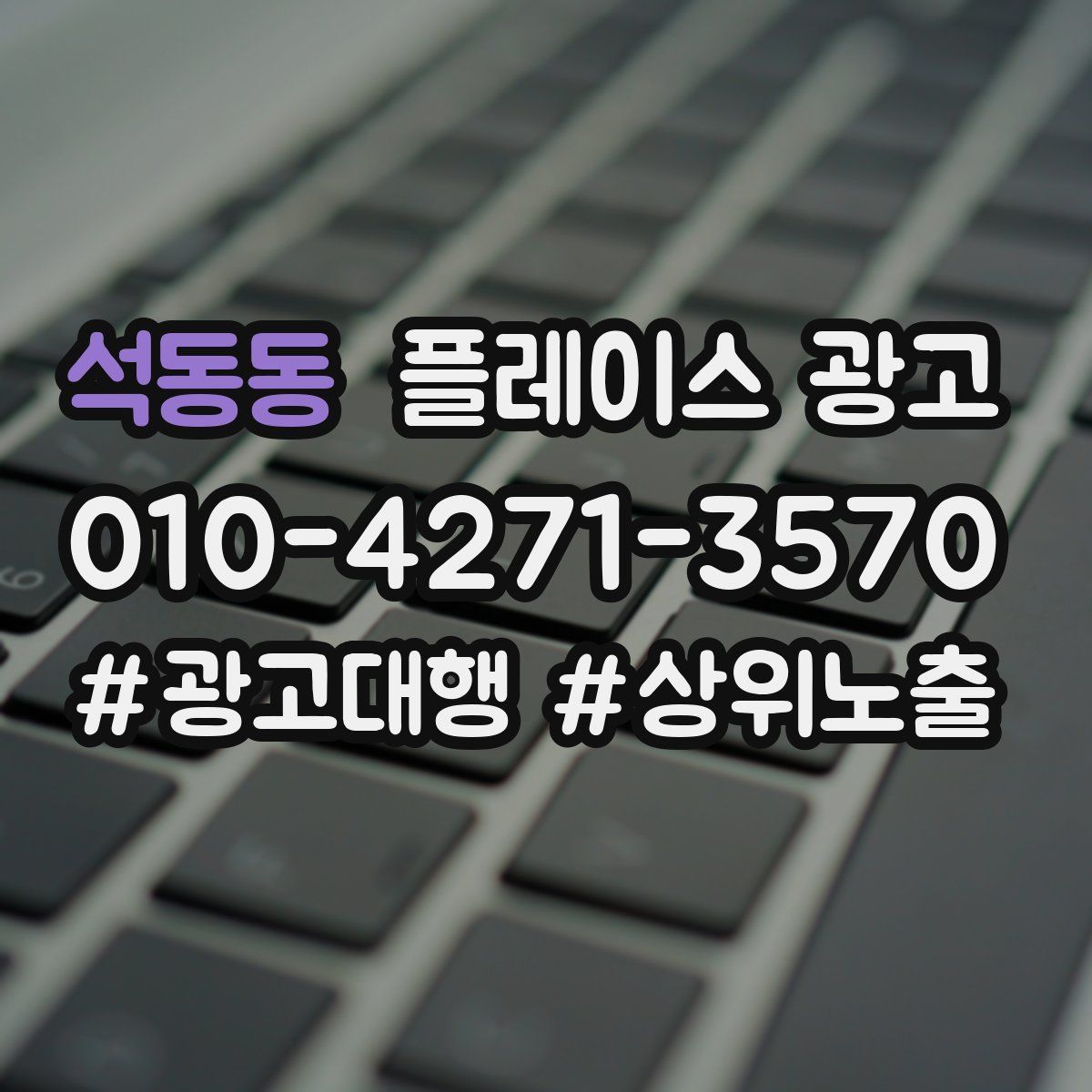 석동동 플레이스 광고