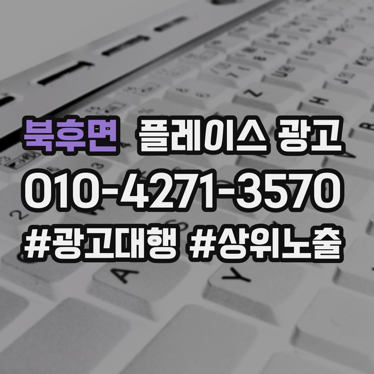 북후면 플레이스 광고
