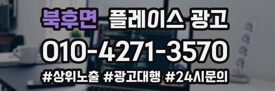 북후면 플레이스 광고