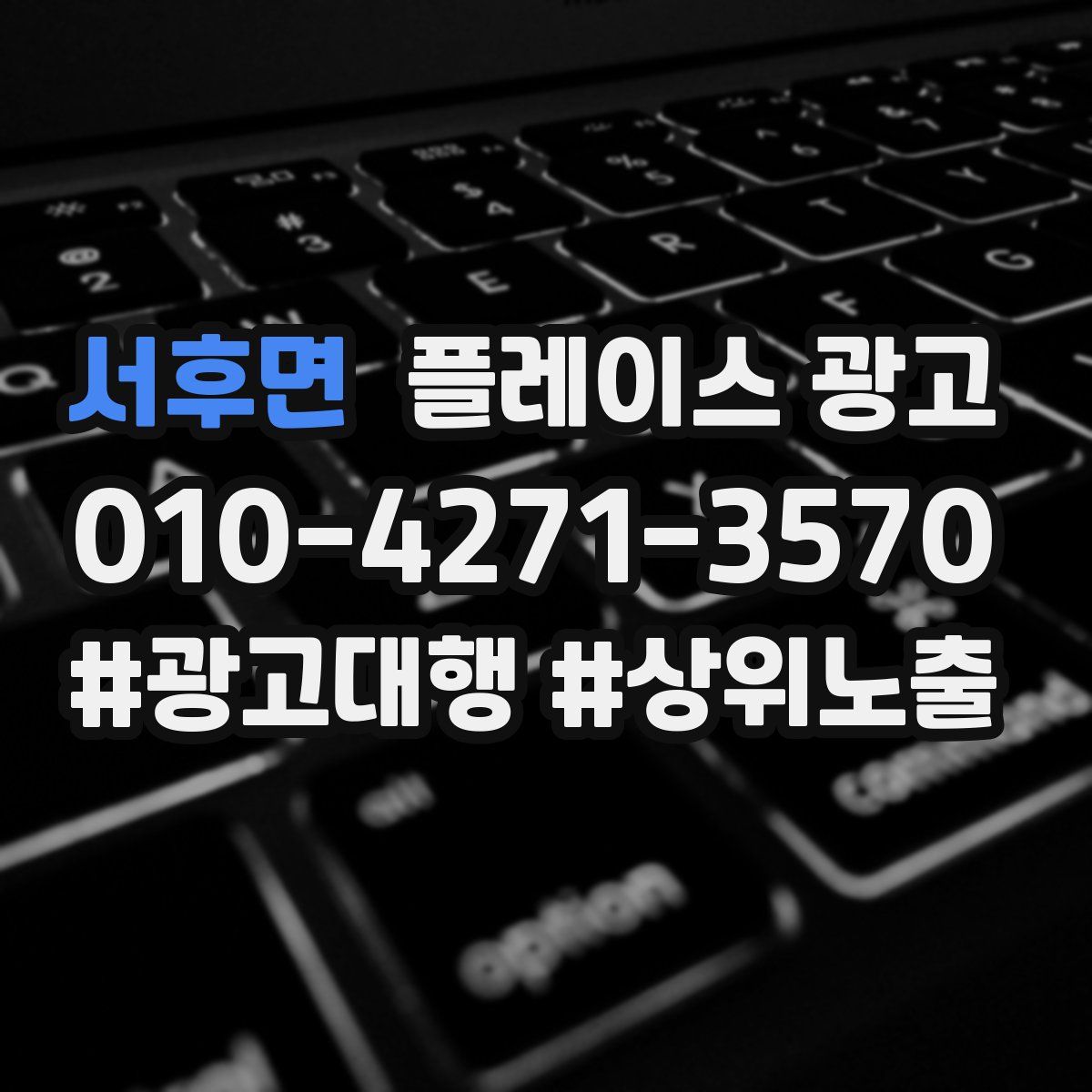서후면 플레이스 광고