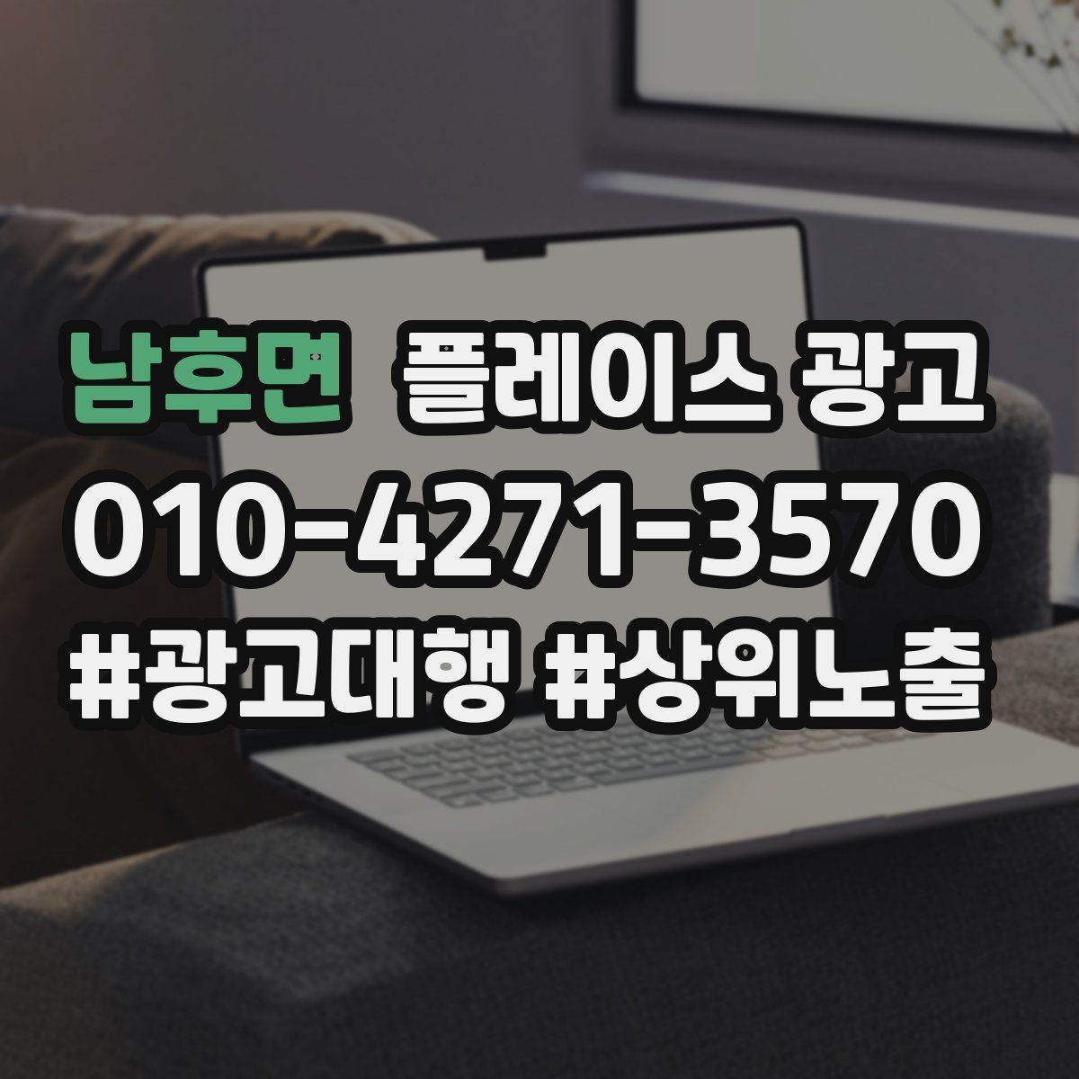 남후면 플레이스 광고