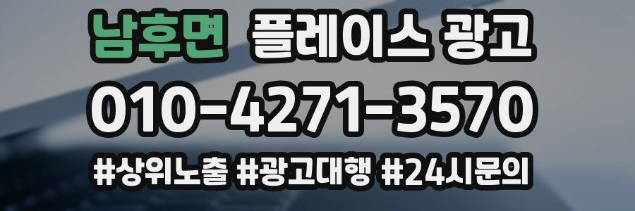 남후면 플레이스 광고