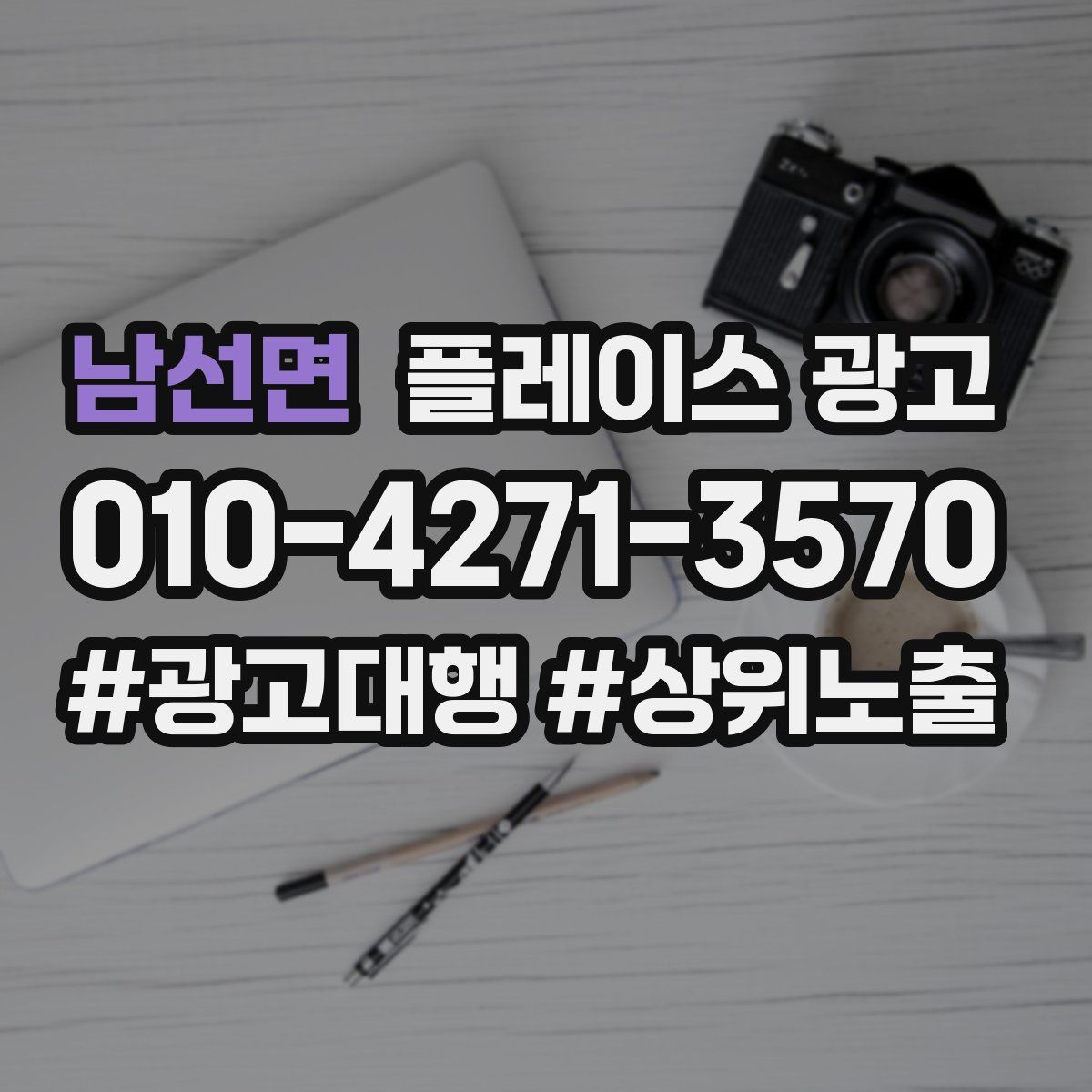 남선면 플레이스 광고