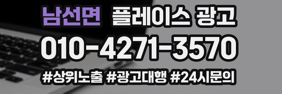 남선면 플레이스 광고