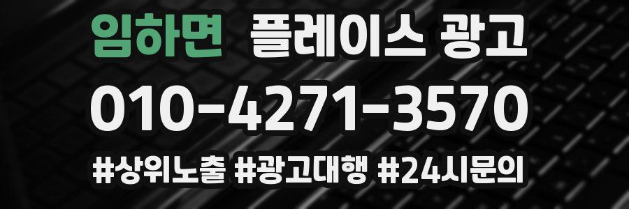 임하면 플레이스 광고