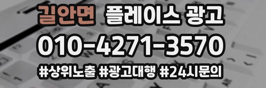 길안면 플레이스 광고