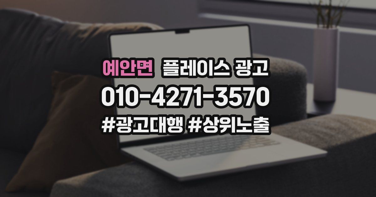 예안면 플레이스 광고