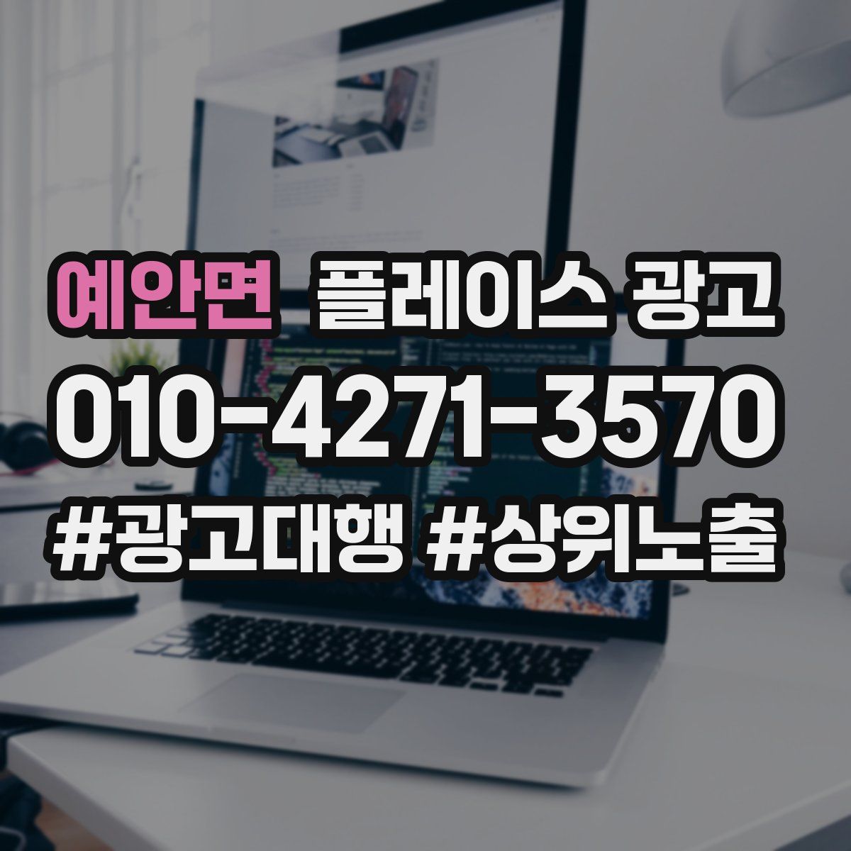 예안면 플레이스 광고