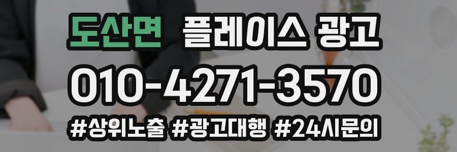 도산면 플레이스 광고